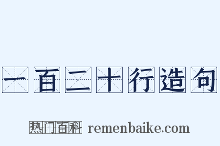 一百二十行造句是什么意思的图片